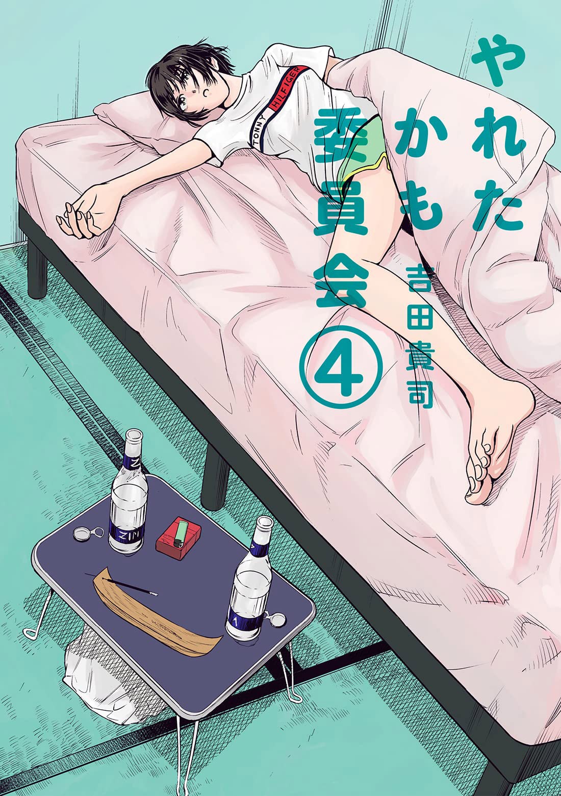 「やれたかも委員会」4巻