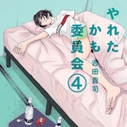 「やれたかも委員会」3年ぶりの紙の新刊が2冊同発、「笹塚高校コスメ部!!」とコラボも