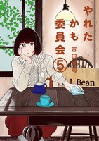 「やれたかも委員会」5巻