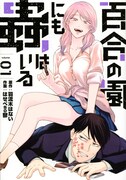 「百合の園にも蟲はいる」1巻