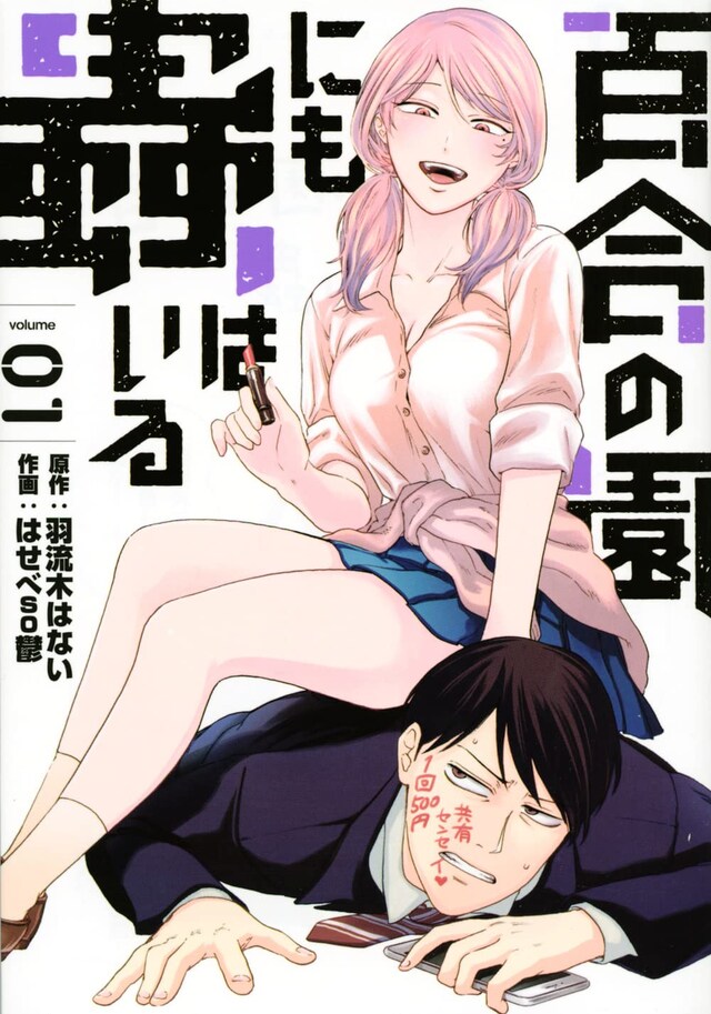 「百合の園にも蟲はいる」1巻