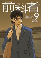 1月28日に発売される「前科者」9巻。