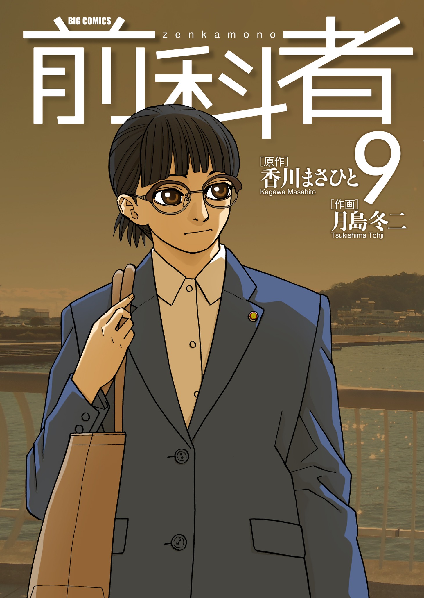 1月28日に発売される「前科者」9巻。