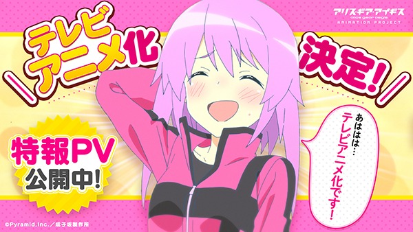 「アリス・ギア・アイギス」TVアニメ化決定告知画像。