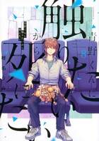 「青野くんに触りたいから死にたい」8巻（アフタヌーンKC/講談社）