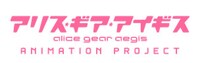 「アリス・ギア・アイギス」ロゴ