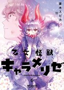 「乙女怪獣キャラメリゼ」6巻（MFコミックス アライブシリーズ/KADOKAWA）
