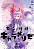 「乙女怪獣キャラメリゼ」6巻（MFコミックス アライブシリーズ/KADOKAWA）