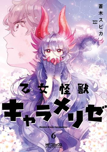 「乙女怪獣キャラメリゼ」6巻（MFコミックス アライブシリーズ/KADOKAWA）