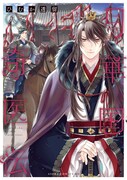 「月華国奇医伝」8巻（あすかコミックスDX/KADOKAWA）