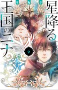 「星降る王国のニナ」6巻（BE LOVE KC/講談社）
