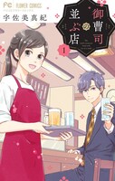 「御曹司の並ぶ店」1巻（フラワーコミックス/小学館）