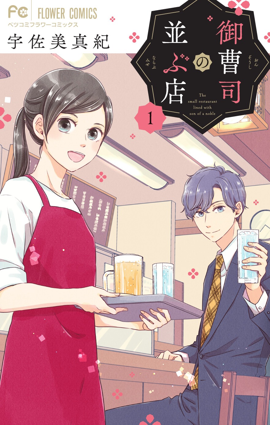 「御曹司の並ぶ店」1巻（フラワーコミックス/小学館）