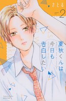 「夏秋くんは今日も告白したい」2巻（講談社コミックス別冊フレンド/講談社）