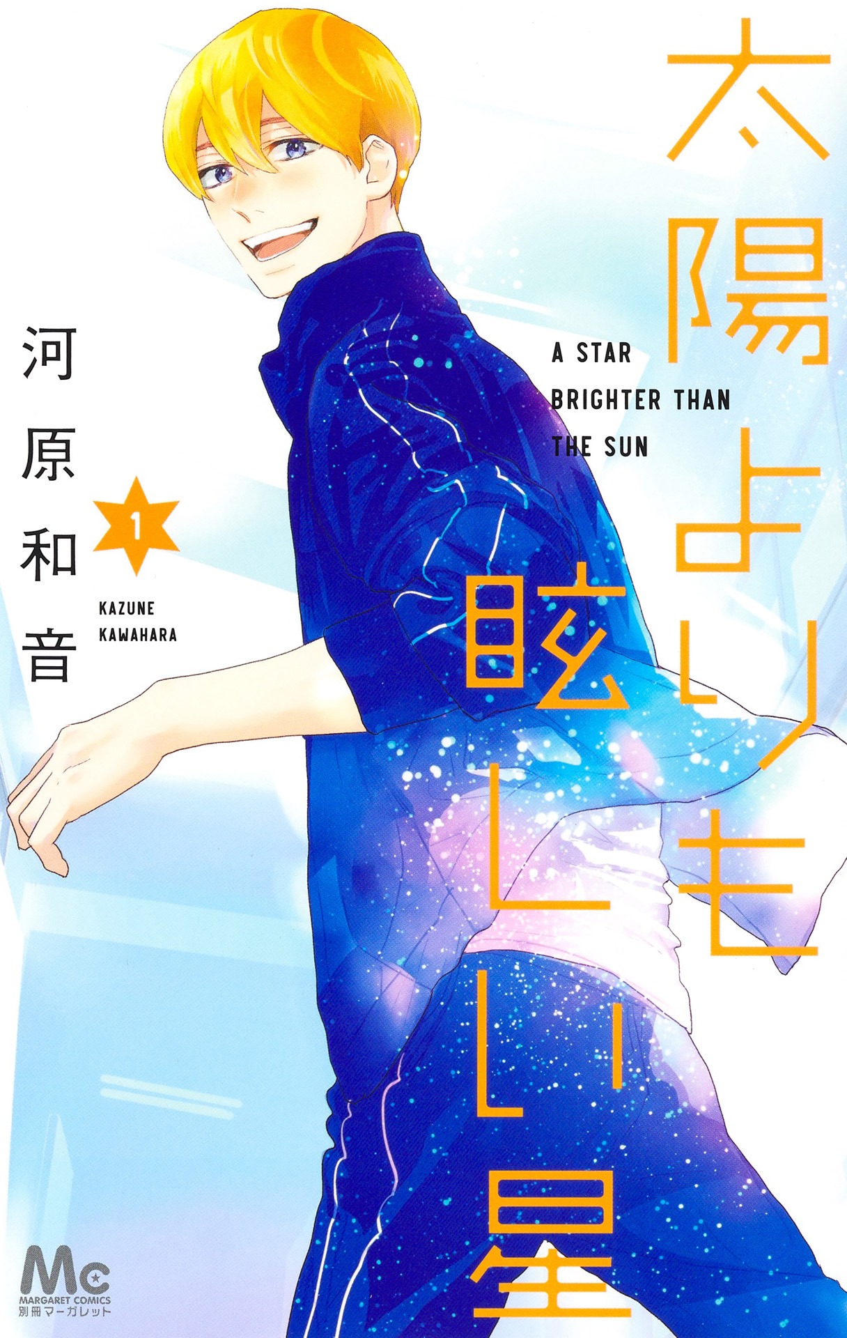 「太陽よりも眩しい星」1巻（マーガレットコミックス/集英社）(c)河原和音／集英社