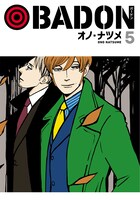 「BADON」5巻（ビッグガンガンコミックス/スクウェア・エニックス）