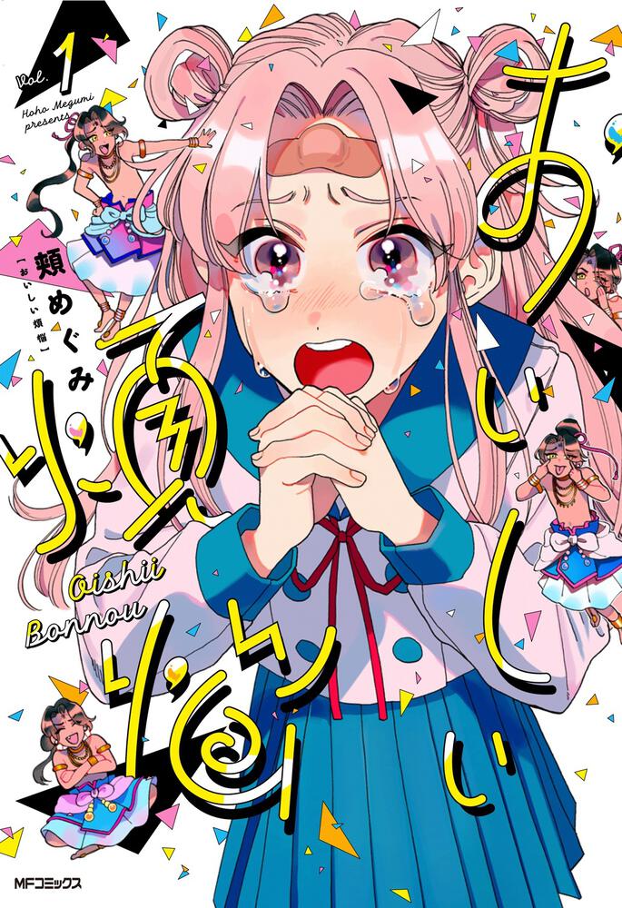 「おいしい煩悩」1巻