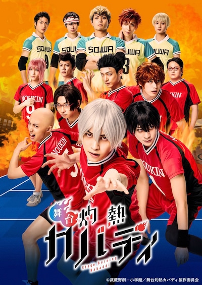 舞台「灼熱カバディ」メインビジュアル