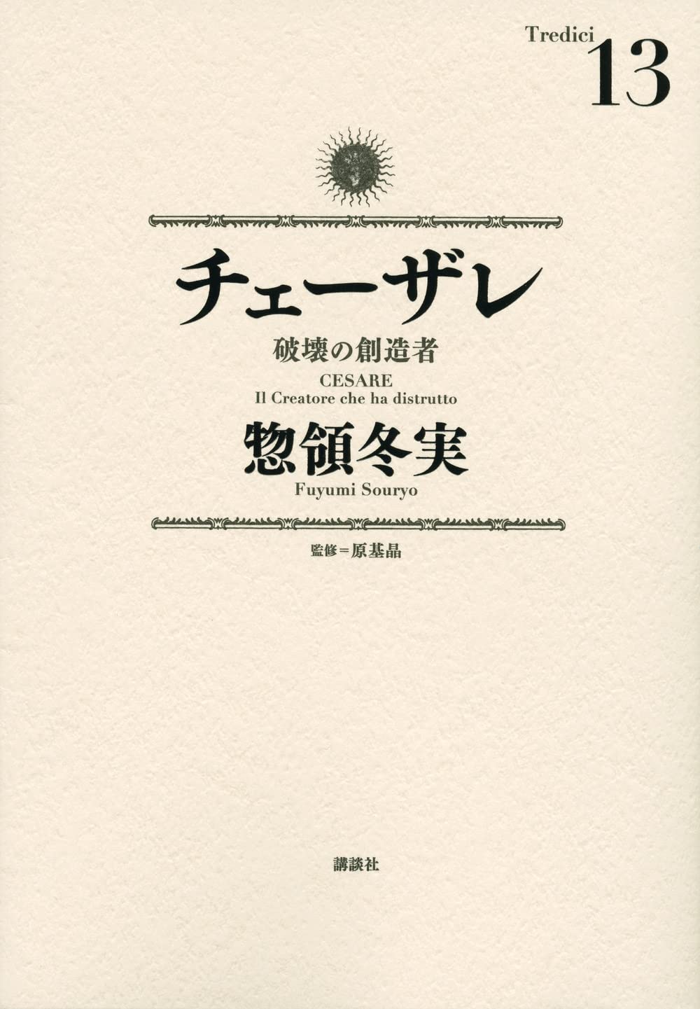 「チェーザレ 破壊の創造者」13巻