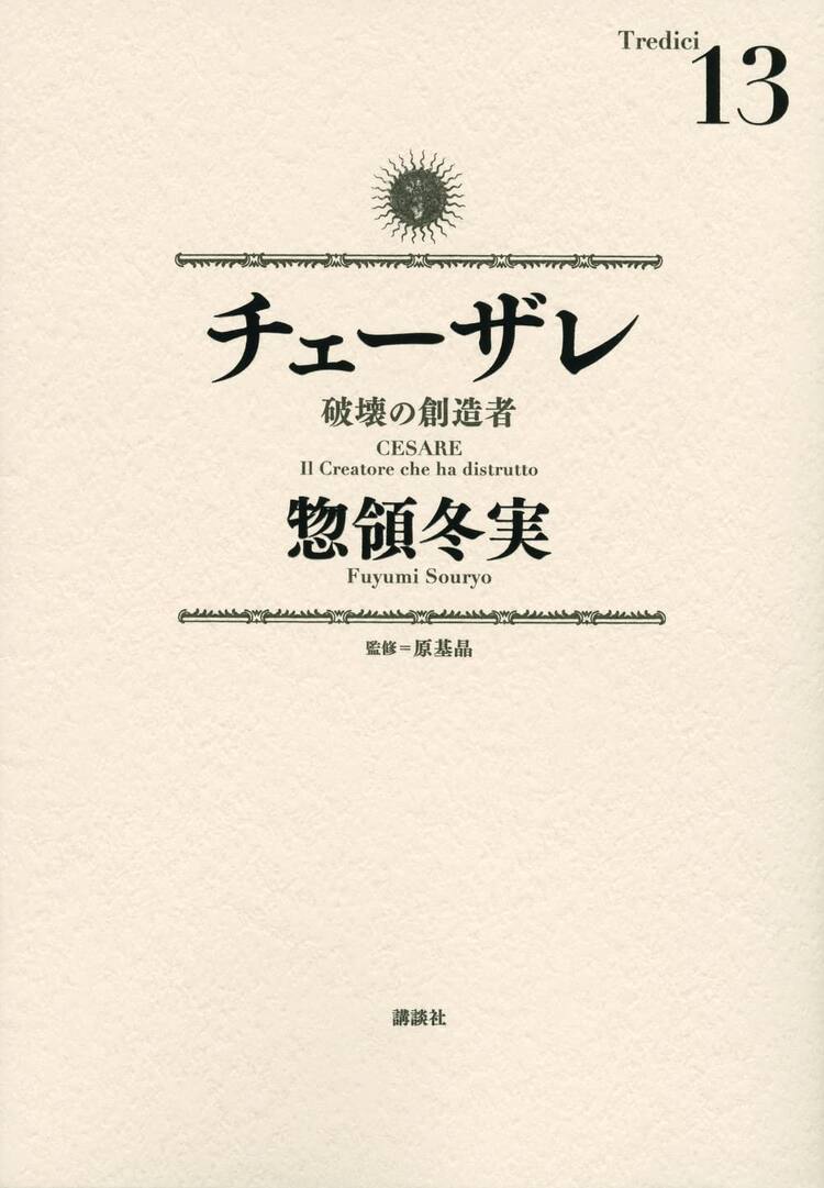 惣領冬実「チェーザレ」最終13巻発売、サイン入り“超高精細複製原画”を 