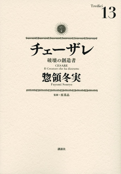 「チェーザレ 破壊の創造者」最終13巻