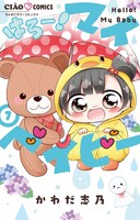 「はろー！まいベイビー」7巻（ちゃおコミックス/小学館）