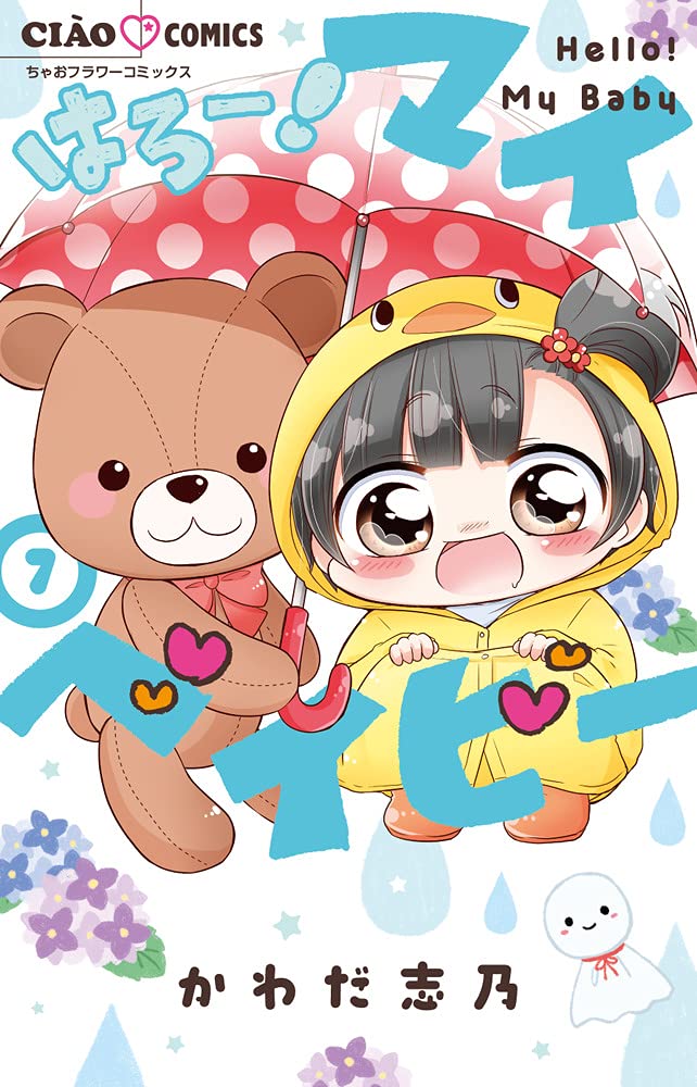 「はろー！まいベイビー」7巻（ちゃおコミックス/小学館）