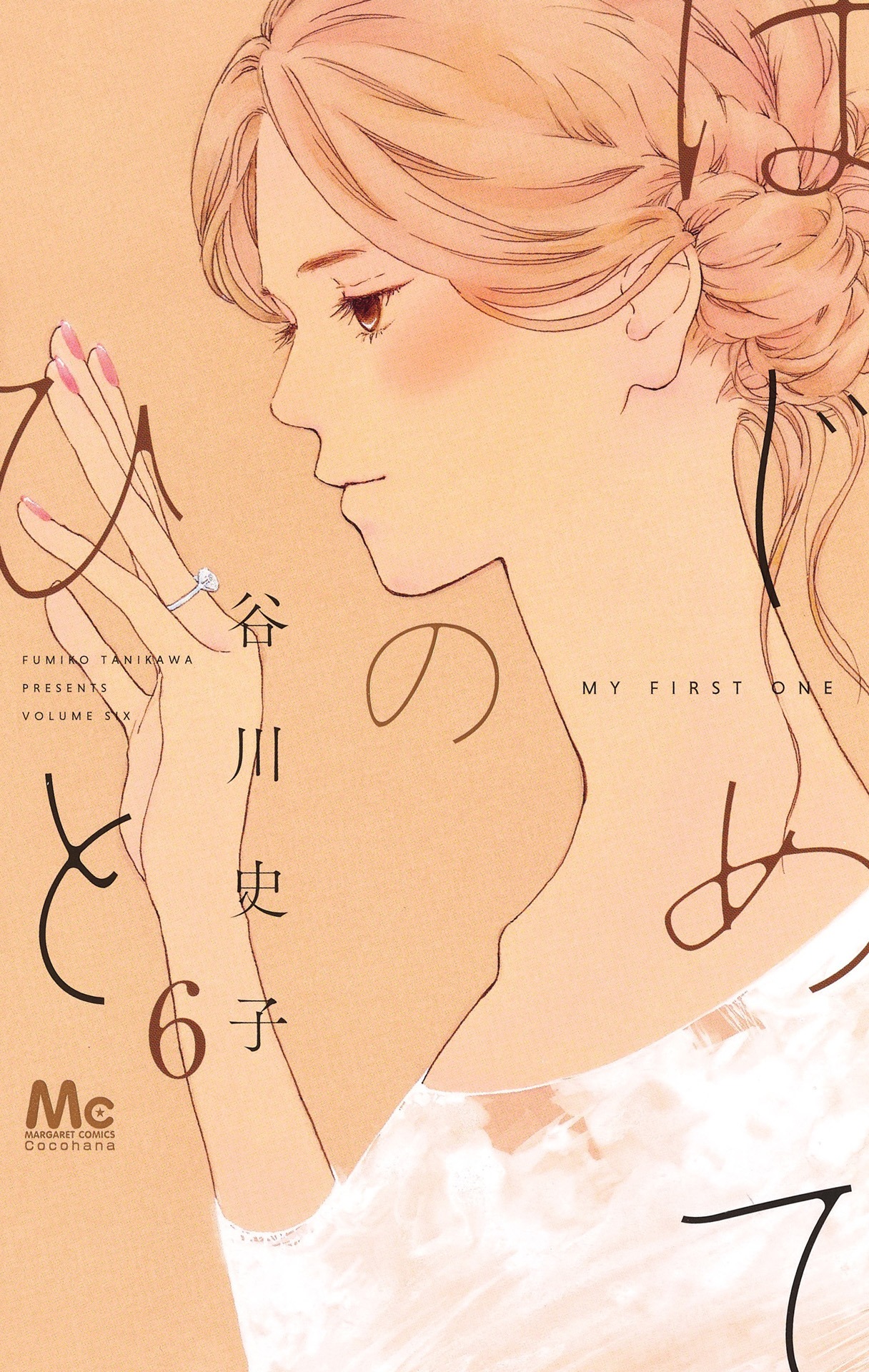 「はじめてのひと」6巻（マーガレットコミックス/集英社）(c)谷川史子／集英社