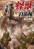 「怪獣自衛隊」6巻（バンチコミックス/新潮社）