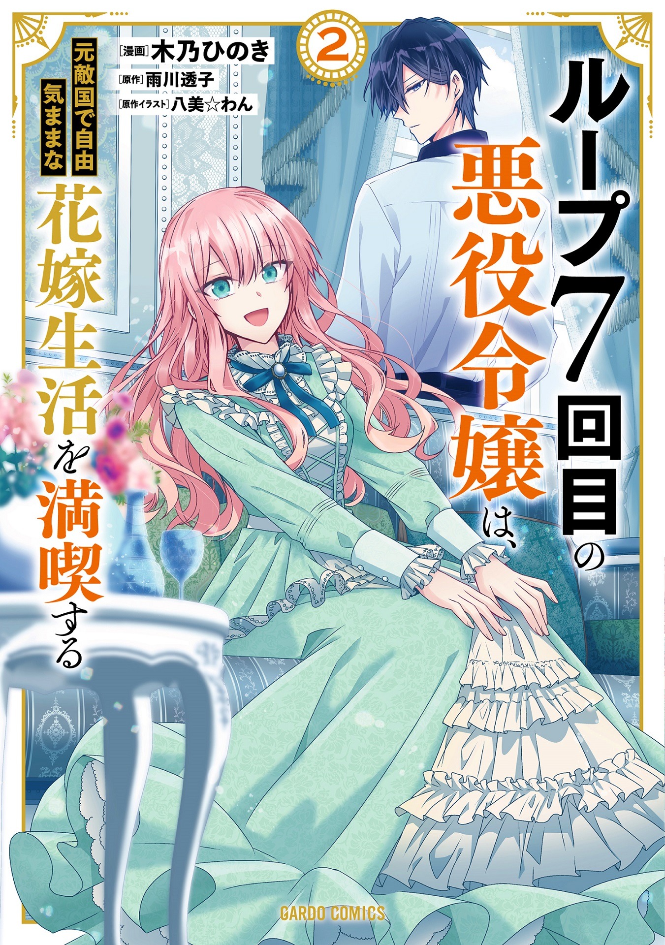 「ループ7回目の悪役令嬢は、元敵国で自由気ままな花嫁生活を満喫する」2巻（ガルドコミックス/オーバーラップ）
