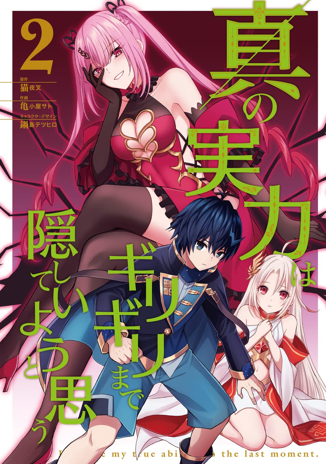 「真の実力はギリギリまで隠していようと思う」2巻（電撃コミックスNEXT/KADOKAWA）