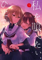「私を喰べたい、ひとでなし」3巻（電撃コミックスNEXT/KADOKAWA）