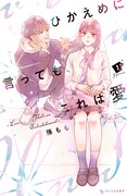 「ひかえめに言っても、これは愛」1巻（KCデザート/講談社）