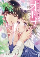 「ここからはオトナの時間です。」2巻（集英社ガールズコミックス/集英社）(c)つきのおまめ／コミディア／集英社