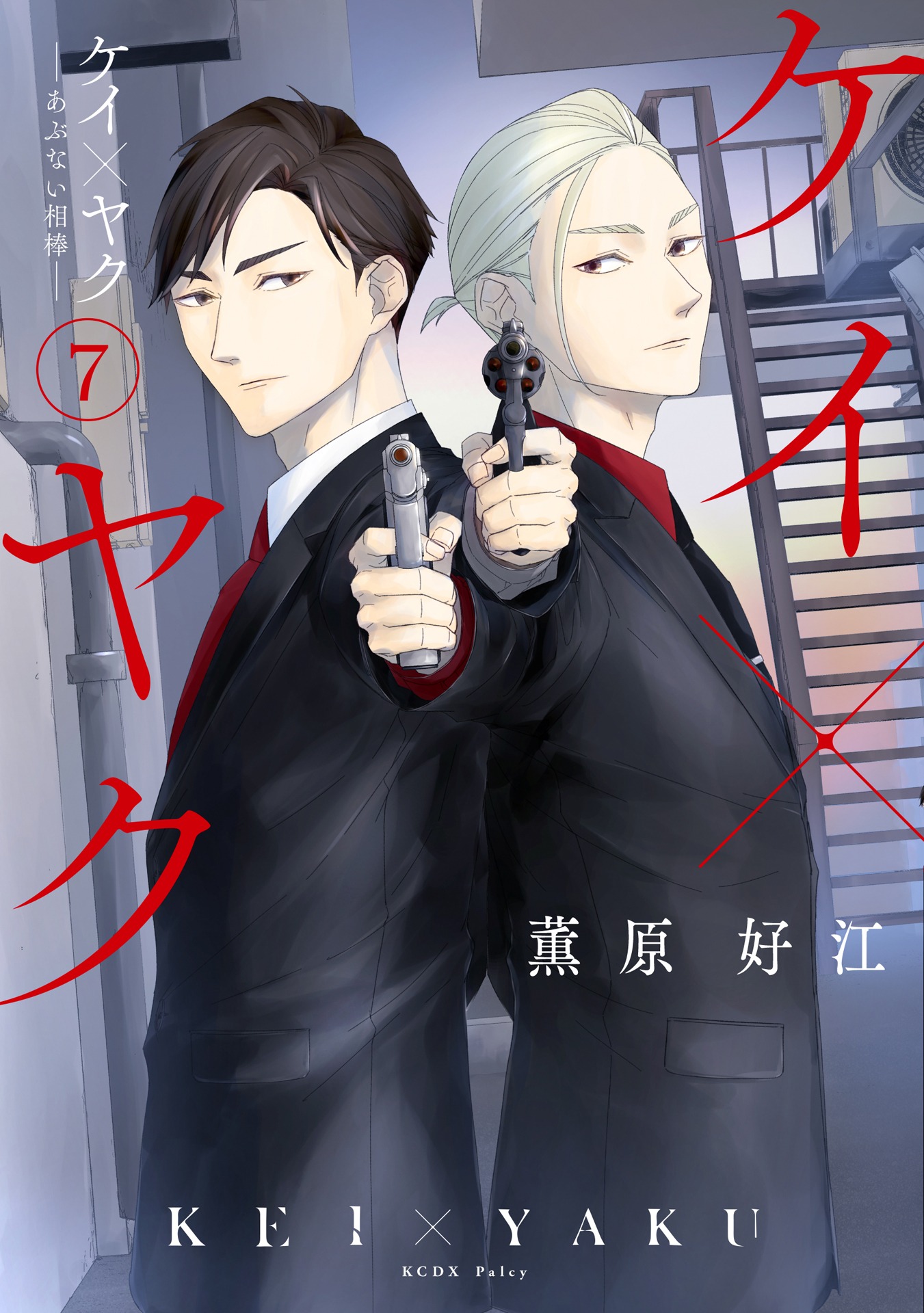 「ケイ×ヤク -あぶない相棒-」7巻（KCデラックス/講談社）