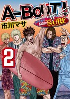 「A-BOUT! SURF 」2巻（イブニングKC/講談社）