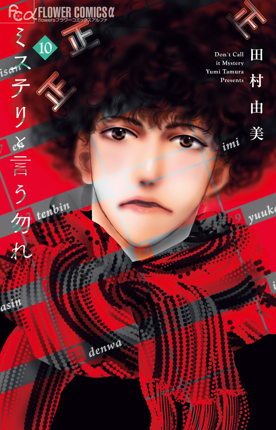 「ミステリと言う勿れ」10巻（フラワーコミックスα/小学館）