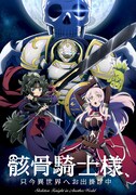 TVアニメ「骸骨騎士様、只今異世界へお出掛け中」ロゴ入り新ビジュアル