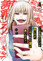 「いじめるアイツが悪いのか、いじめられた僕が悪いのか?」4巻（ガンガンコミックスONLINE/スクウェア・エニックス）