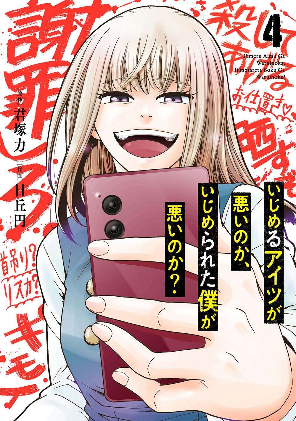 「いじめるアイツが悪いのか、いじめられた僕が悪いのか?」4巻（ガンガンコミックスONLINE/スクウェア・エニックス）