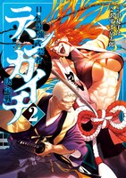 「テンカイチ 日本最強武芸者決定戦」2巻（ヤンマガKC/講談社）