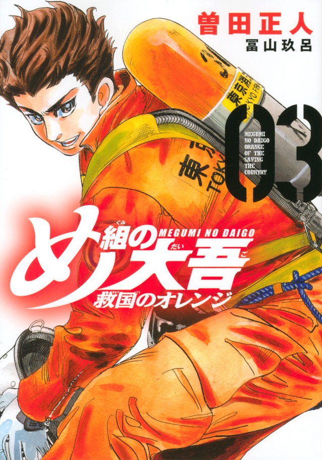 「め組の大吾 救国のオレンジ」3巻（KCデラックス/講談社）