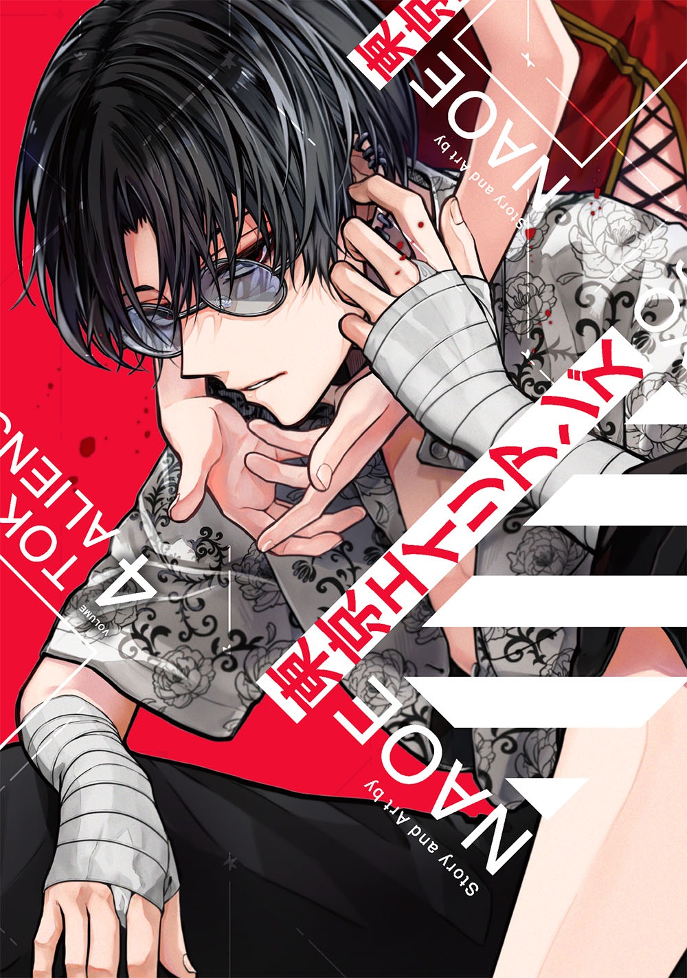 「東京エイリアンズ」4巻（Gファンタジーコミックス/スクウェア・エニックス）