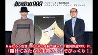 公開記念イベントのダイジェスト動画より。