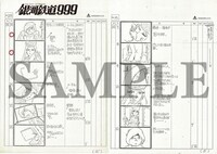 「 初回生産限定 銀河鉄道999 THE MOVIE 4KリマスターBOX」特典として付属する復刻絵コンテの一部。