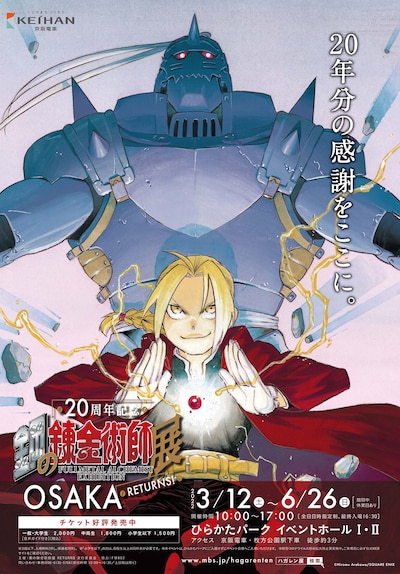 「鋼の錬金術師展 RETURNS」ポスタービジュアル