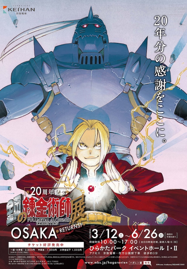 「鋼の錬金術師展 RETURNS」ポスタービジュアル