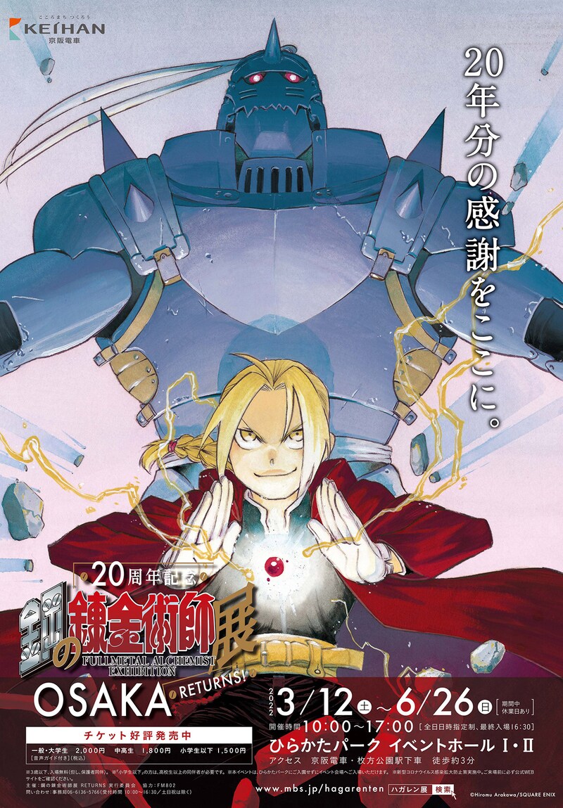 「鋼の錬金術師展 RETURNS」ポスタービジュアル