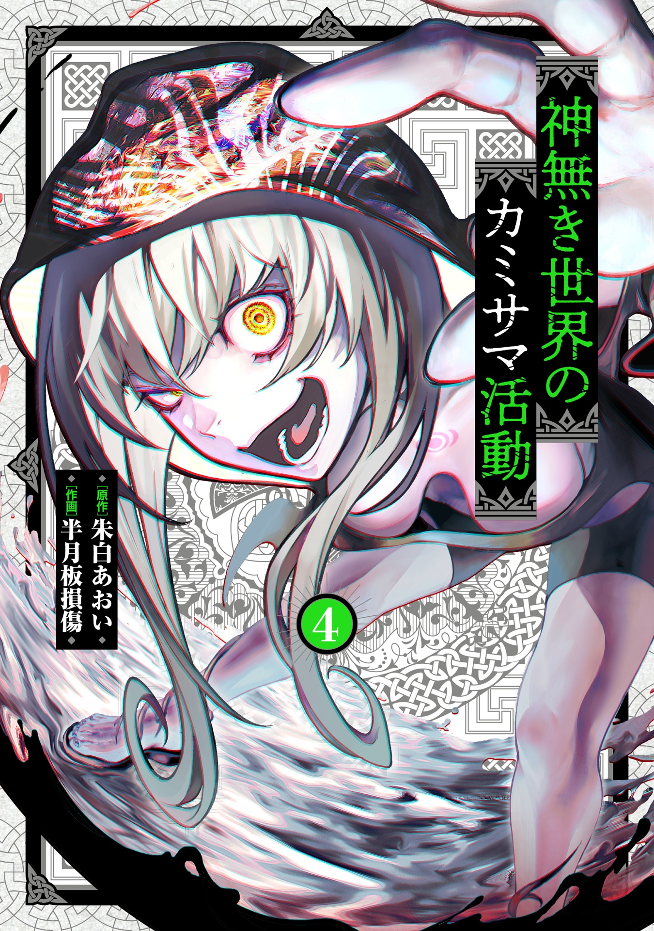 「神無き世界のカミサマ活動」4巻（ヒーローズコミックス/ヒーローズ）