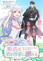 「姫君は若き将軍に溺れる」扉ページ
